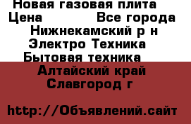 Новая газовая плита  › Цена ­ 4 500 - Все города, Нижнекамский р-н Электро-Техника » Бытовая техника   . Алтайский край,Славгород г.